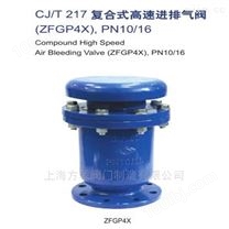 上海金盾CJ/T217复合式高速进排气阀ZFGP4X