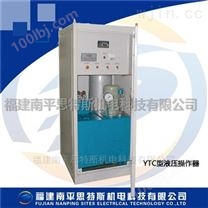电站控制元件YTC-3000液压操作器