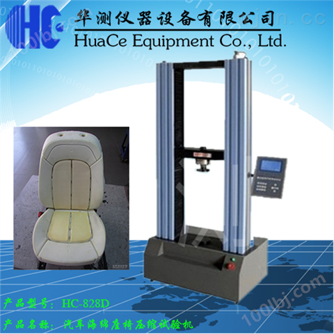 HC-828D汽车海绵座椅压缩试验机