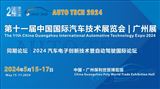 AUTO TECH 2024华南展——第十一届中国国际汽车技术展览会